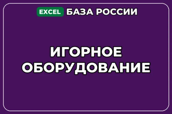 База компаний по теме Игорное оборудование в России