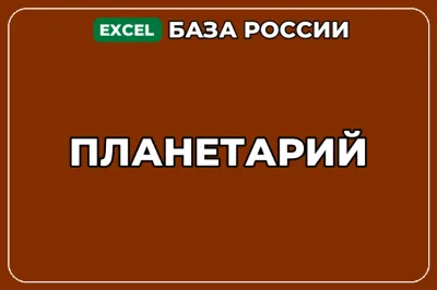 База компаний по теме Планетарий в России