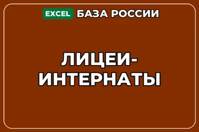 База компаний по теме Лицеи интернаты в России