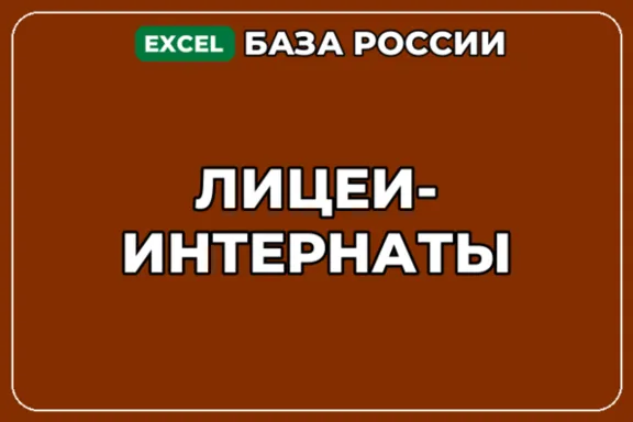 База компаний по теме Лицеи интернаты в России