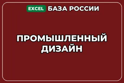 База компаний по теме Промышленный дизайн в России