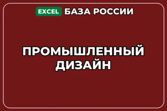 База компаний по теме Промышленный дизайн в России