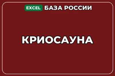 База компаний по теме Криосауна в России