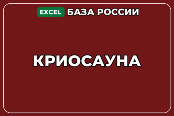 База компаний по теме Криосауна в России
