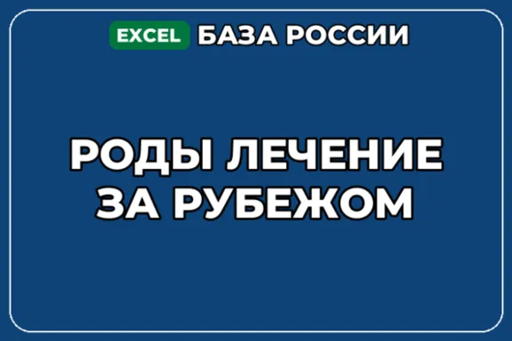 База компаний по теме Роды лечение за рубежом в России