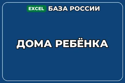 База компаний по теме Дома ребёнка в России
