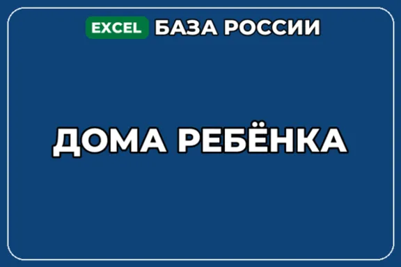 База компаний по теме Дома ребёнка в России