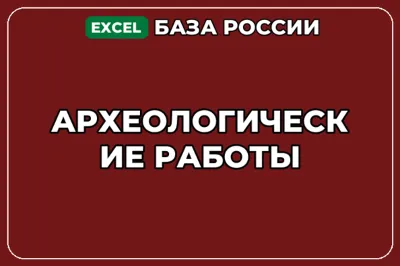 База компаний по теме Археологические работы в России