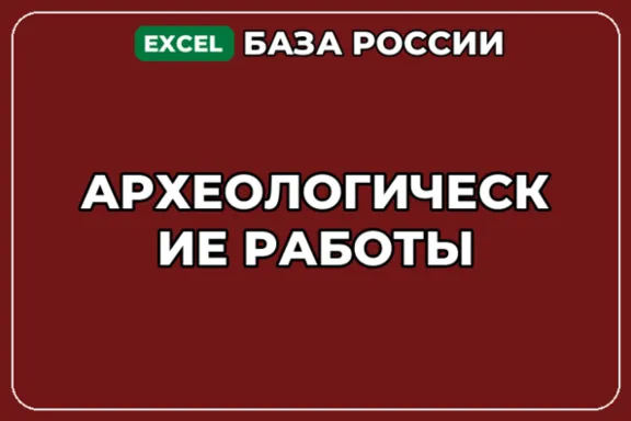 База компаний по теме Археологические работы в России