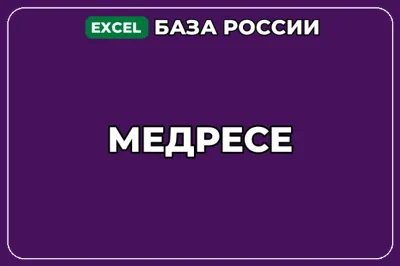База компаний по теме Медресе в России