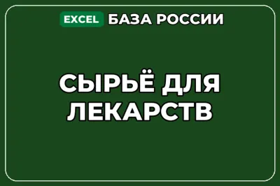 База компаний по теме Сырьё для лекарств в России