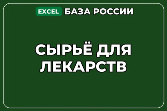 База компаний по теме Сырьё для лекарств в России