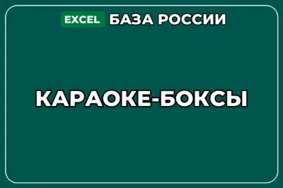 База компаний по теме Караоке боксы в России