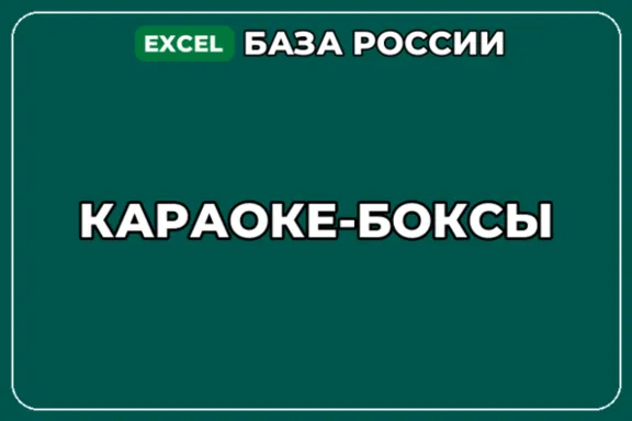 База компаний по теме Караоке боксы в России