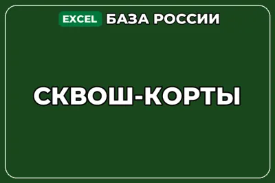 База компаний по теме Сквош корты в России