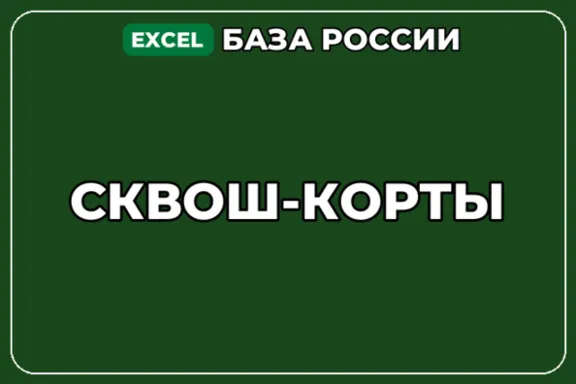 База компаний по теме Сквош корты в России
