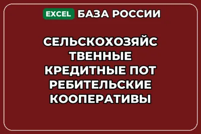 База контактов: Сельскохозяйственные кредитные потребительские коопер