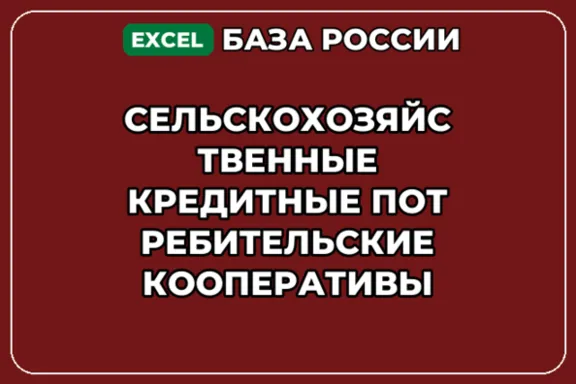 База контактов: Сельскохозяйственные кредитные потребительские коопер