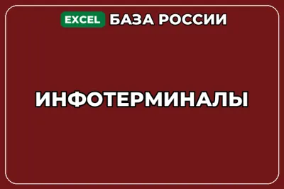 База компаний по теме Инфотерминалы в России