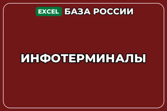 База компаний по теме Инфотерминалы в России