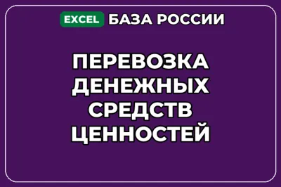 База компаний по теме Перевозка денежных средств ценностей в России