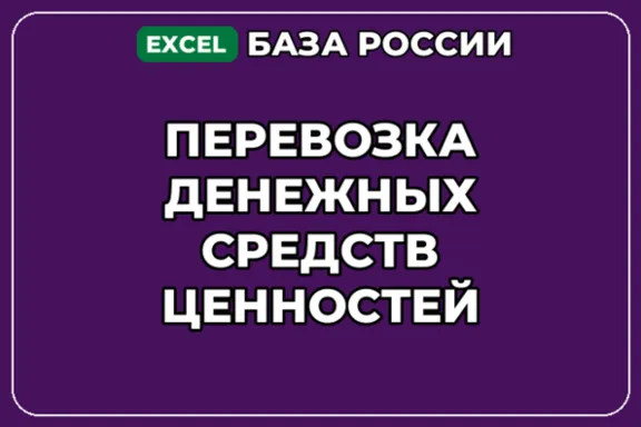 База компаний по теме Перевозка денежных средств ценностей в России