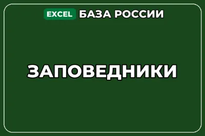 База компаний по теме Заповедники в России