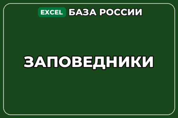 База компаний по теме Заповедники в России