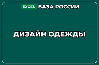База компаний по теме Дизайн одежды в России