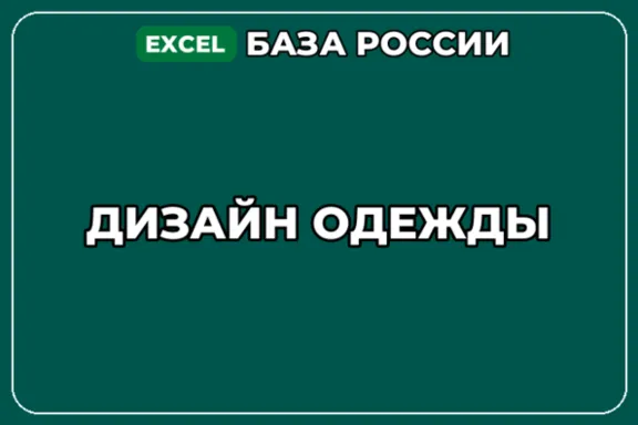 База компаний по теме Дизайн одежды в России