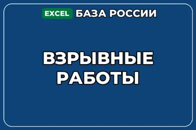 База компаний по теме Взрывные работы в России