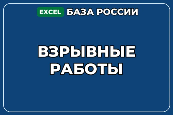 База компаний по теме Взрывные работы в России