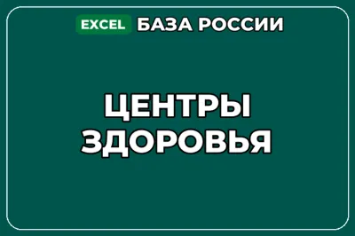 База компаний по теме Центры здоровья в России