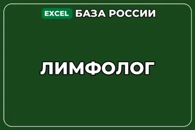 База компаний по теме Лимфолог в России