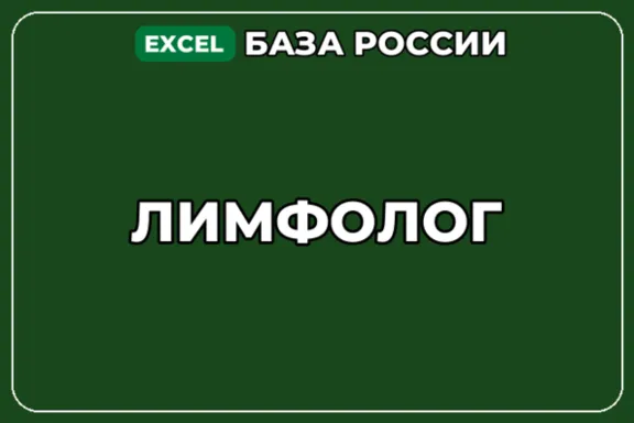 База компаний по теме Лимфолог в России