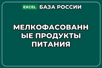 База компаний по теме Мелкофасованные продукты питания в России