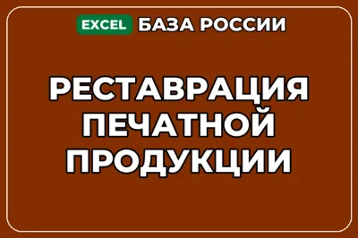 База компаний по теме Реставрация печатной продукции в России