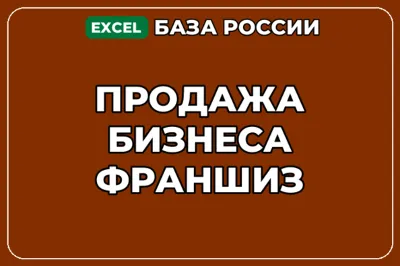 База компаний по теме Продажа бизнеса франшиз в России