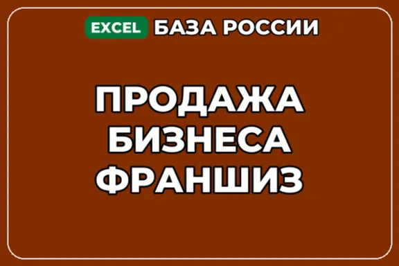 База компаний по теме Продажа бизнеса франшиз в России