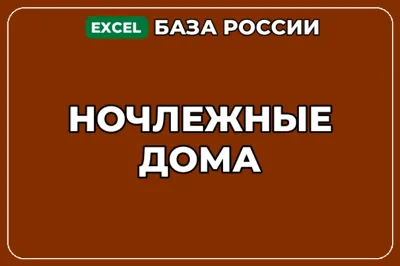 База компаний по теме Ночлежные дома в России