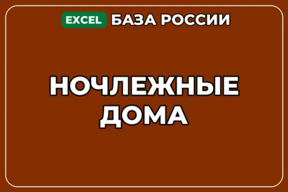 База компаний по теме Ночлежные дома в России