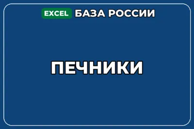 База компаний по теме Печники в России