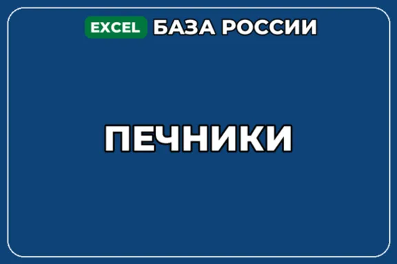 База компаний по теме Печники в России