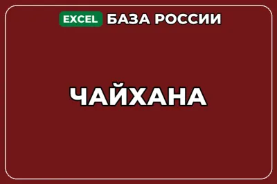 База компаний по теме Чайхана в России