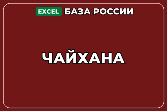 База компаний по теме Чайхана в России