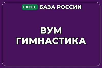 База компаний по теме ВУМ гимнастика в России