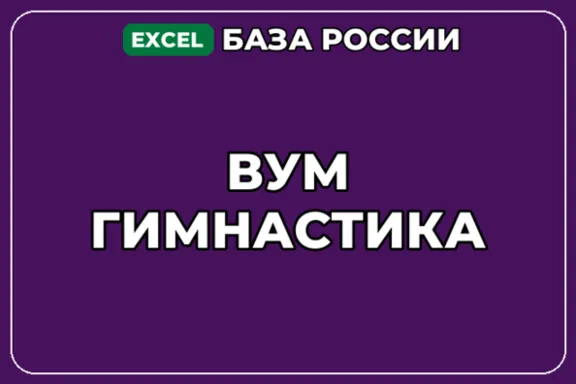 База компаний по теме ВУМ гимнастика в России