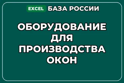 База компаний по теме Оборудование для производства окон в России