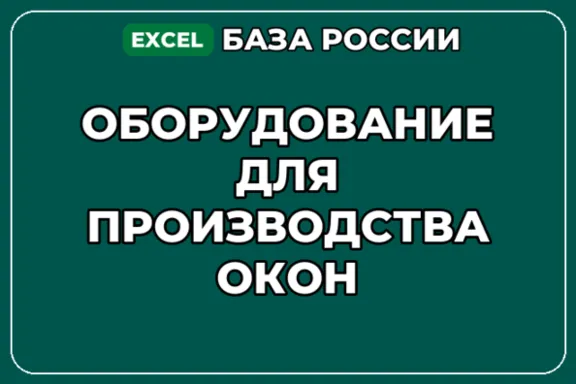 База компаний по теме Оборудование для производства окон в России