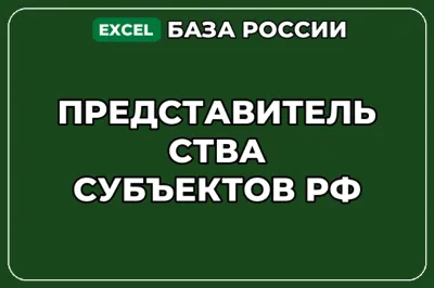 База компаний по теме Представительства субъектов РФ в России